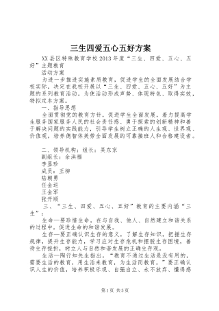 三生四爱五心五好实施方案
