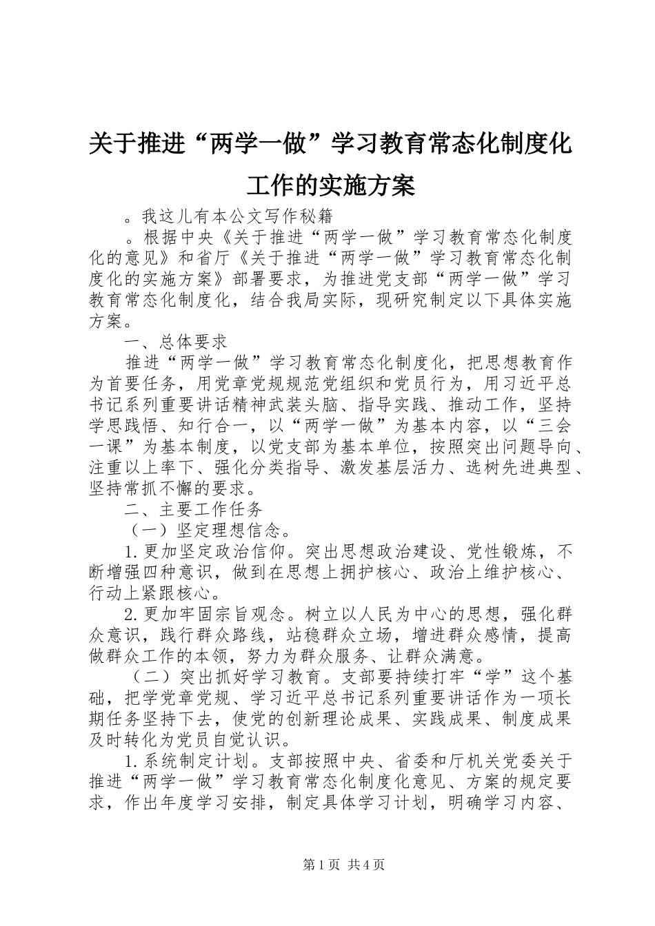 关于推进“两学一做”学习教育常态化制度化工作的方案_第1页