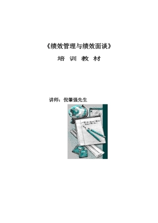 绩效管理与绩效面谈培训教材