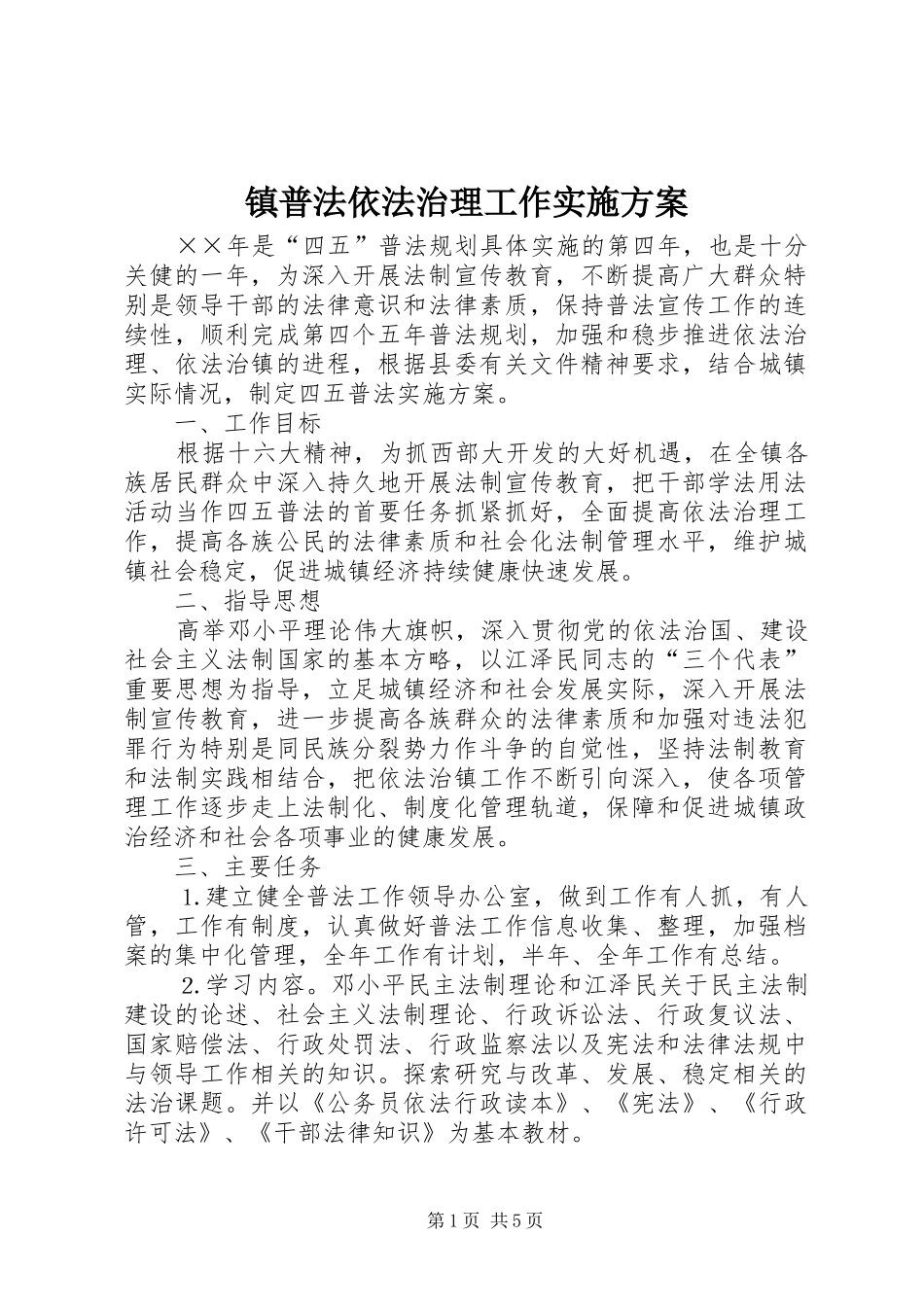 镇普法依法治理工作方案_第1页