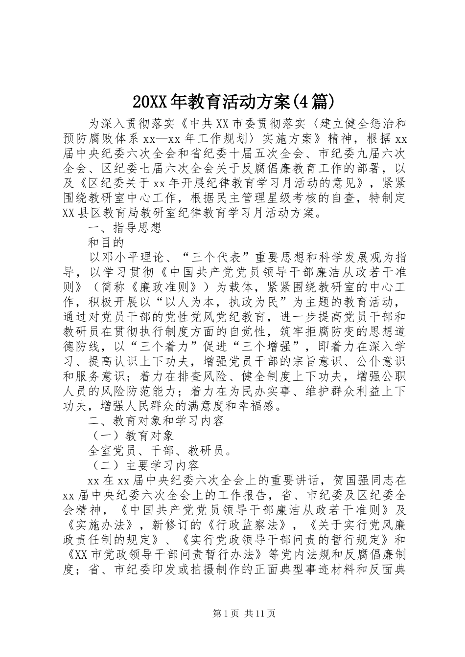 XX年教育活动实施方案(篇)_第1页