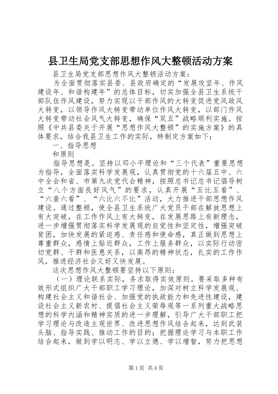 县卫生局党支部思想作风大整顿活动实施方案_第1页