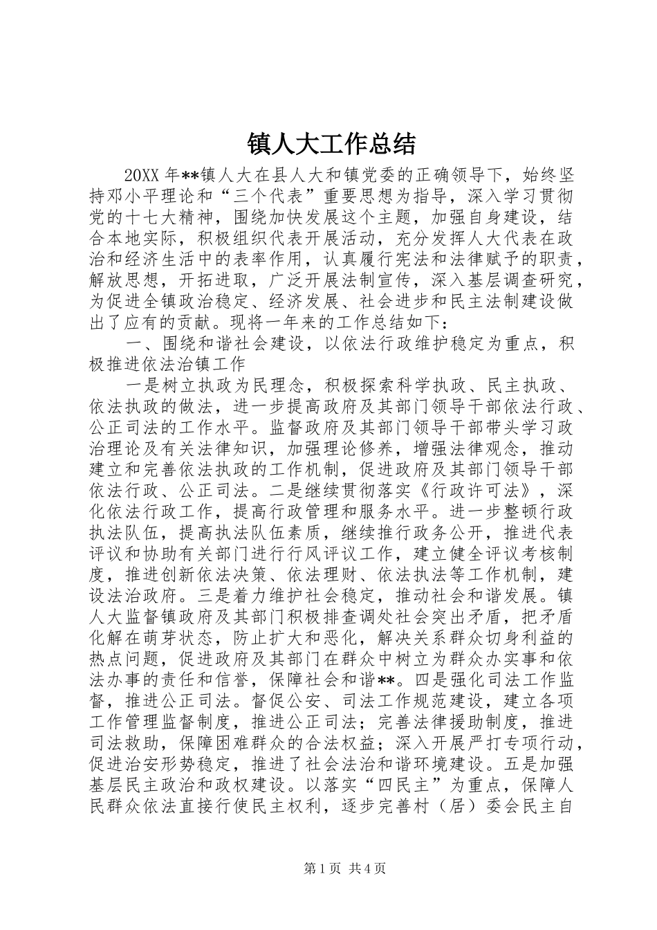镇人大工作总结_第1页