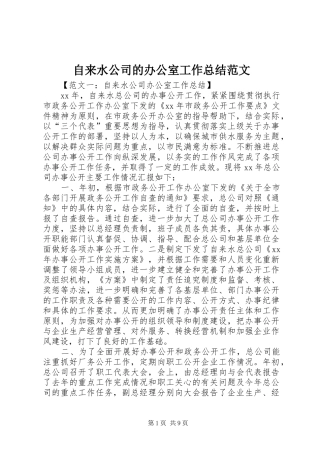 自来水公司的办公室工作总结范文