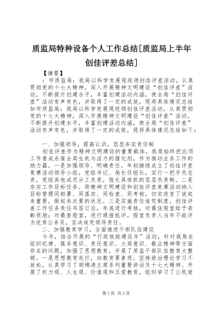 质监局特种设备个人工作总结[质监局上半年创佳评差总结]