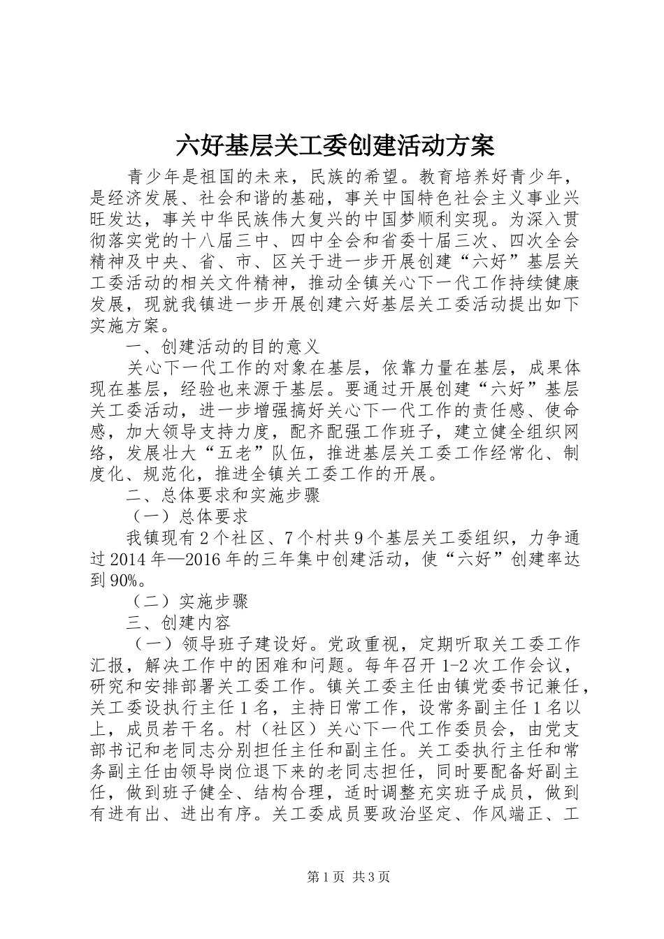 六好基层关工委创建活动实施方案_第1页