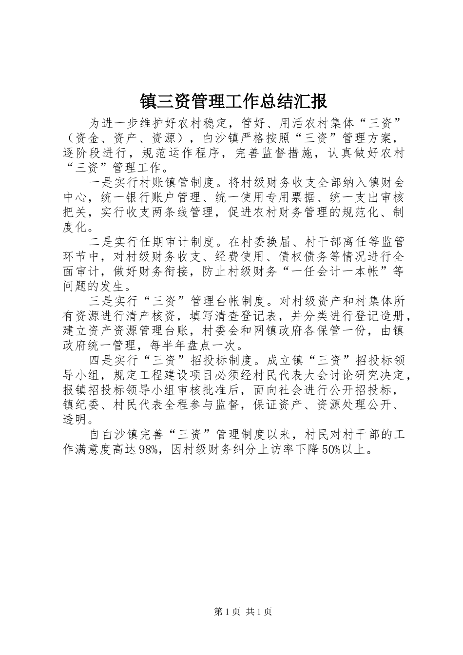镇三资管理工作总结汇报_第1页