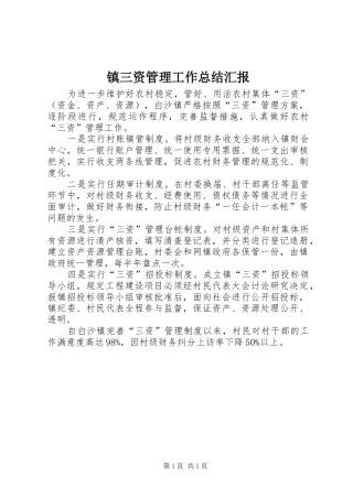 镇三资管理工作总结汇报