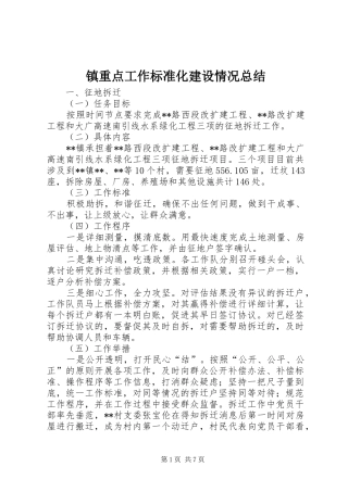 镇重点工作标准化建设情况总结