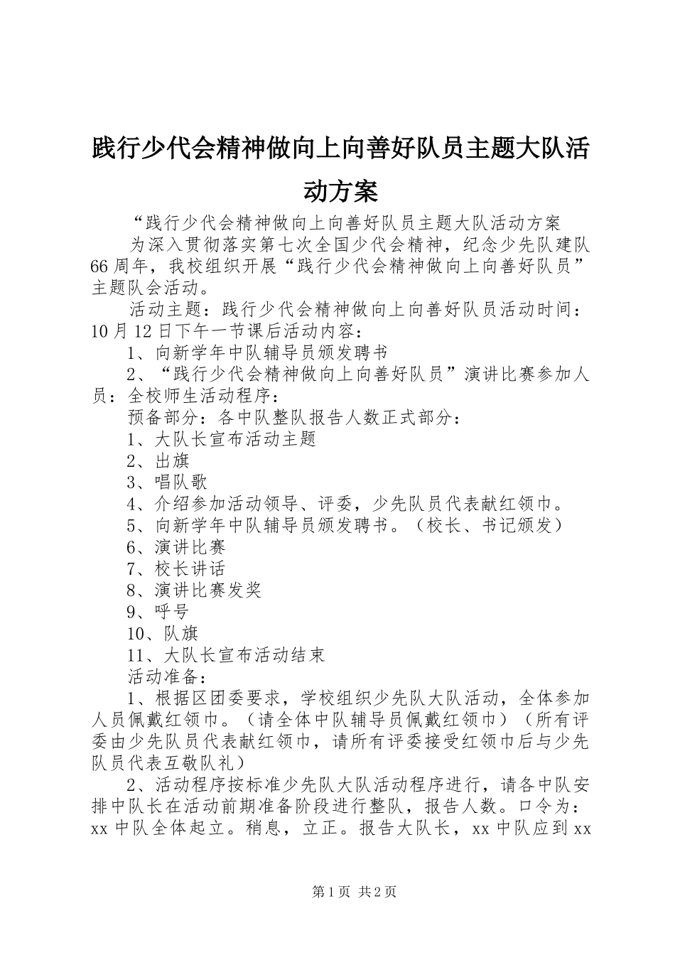 践行少代会精神做向上向善好队员主题大队活动实施方案_第1页