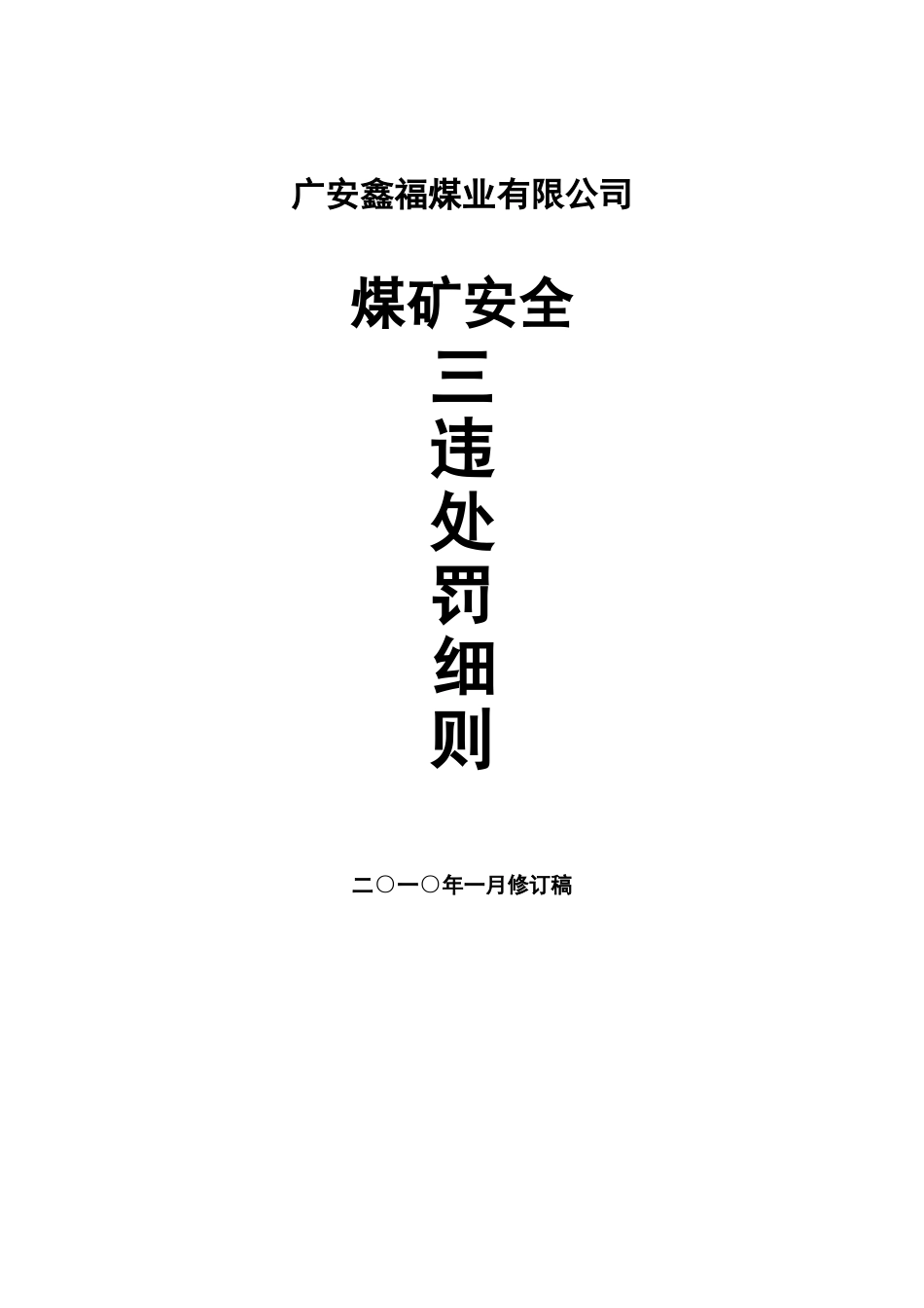 公司煤矿安全奖惩制度_第1页