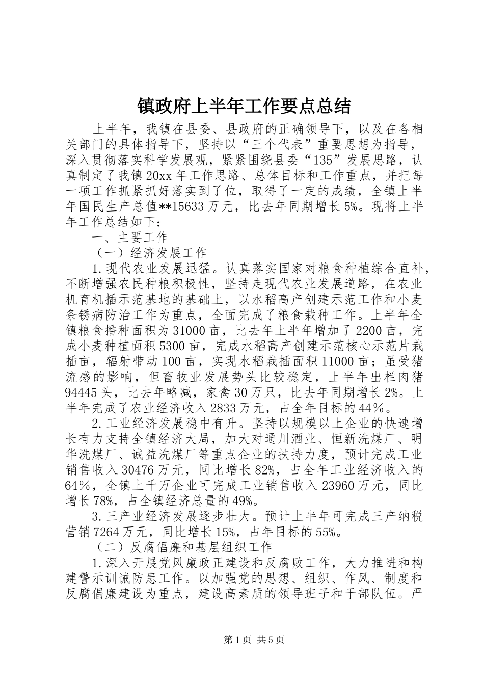 镇政府上半年工作要点总结_第1页
