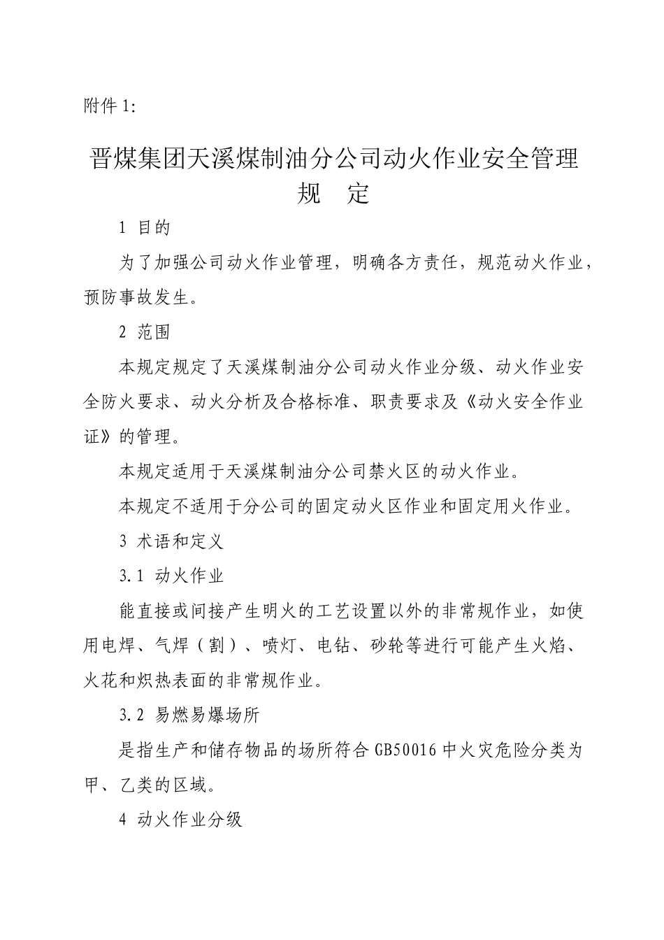 晋煤集团天溪煤制油分公司动火作业安全管理规定_第1页
