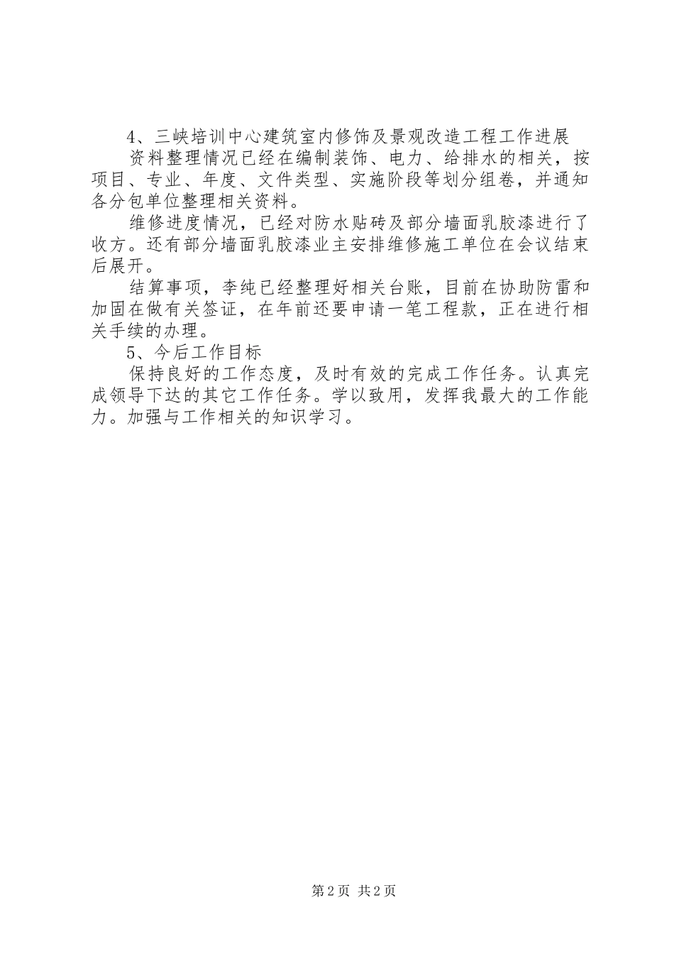 项目部个人工作、生活、学习思想总结_第2页