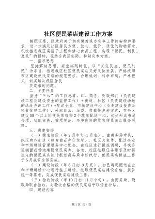 社区便民菜店建设工作实施方案