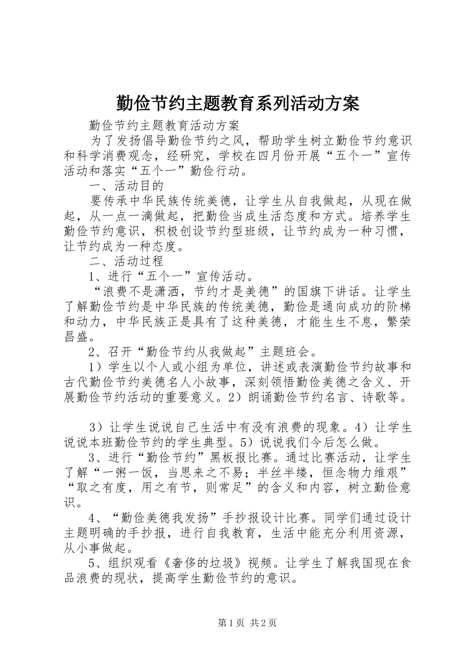 勤俭节约主题教育系列活动方案_第1页