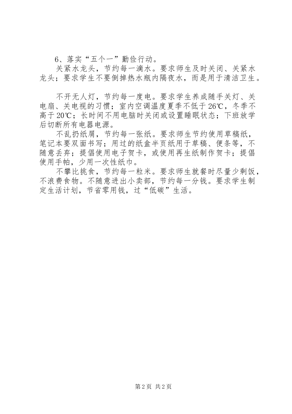 勤俭节约主题教育系列活动方案_第2页