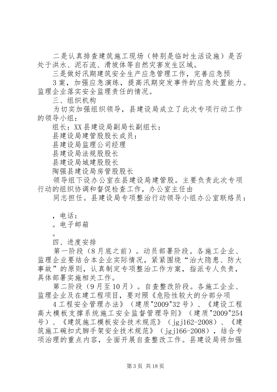 建设局关于开展治大隐患防大事故建筑安全隐患排查治理专项行动方案_第3页