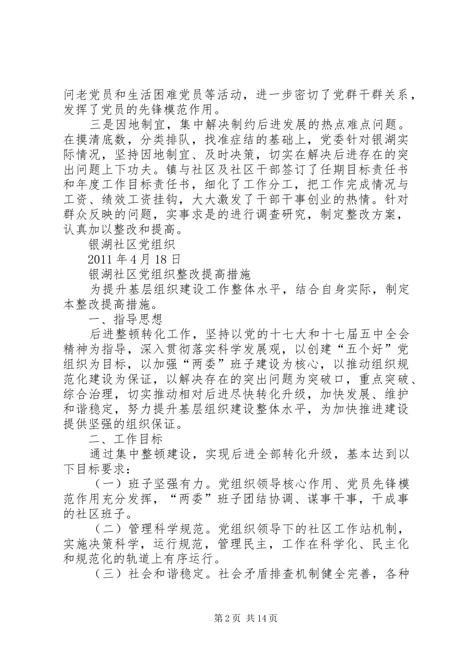 银湖社区党组织整改实施方案措施_第2页