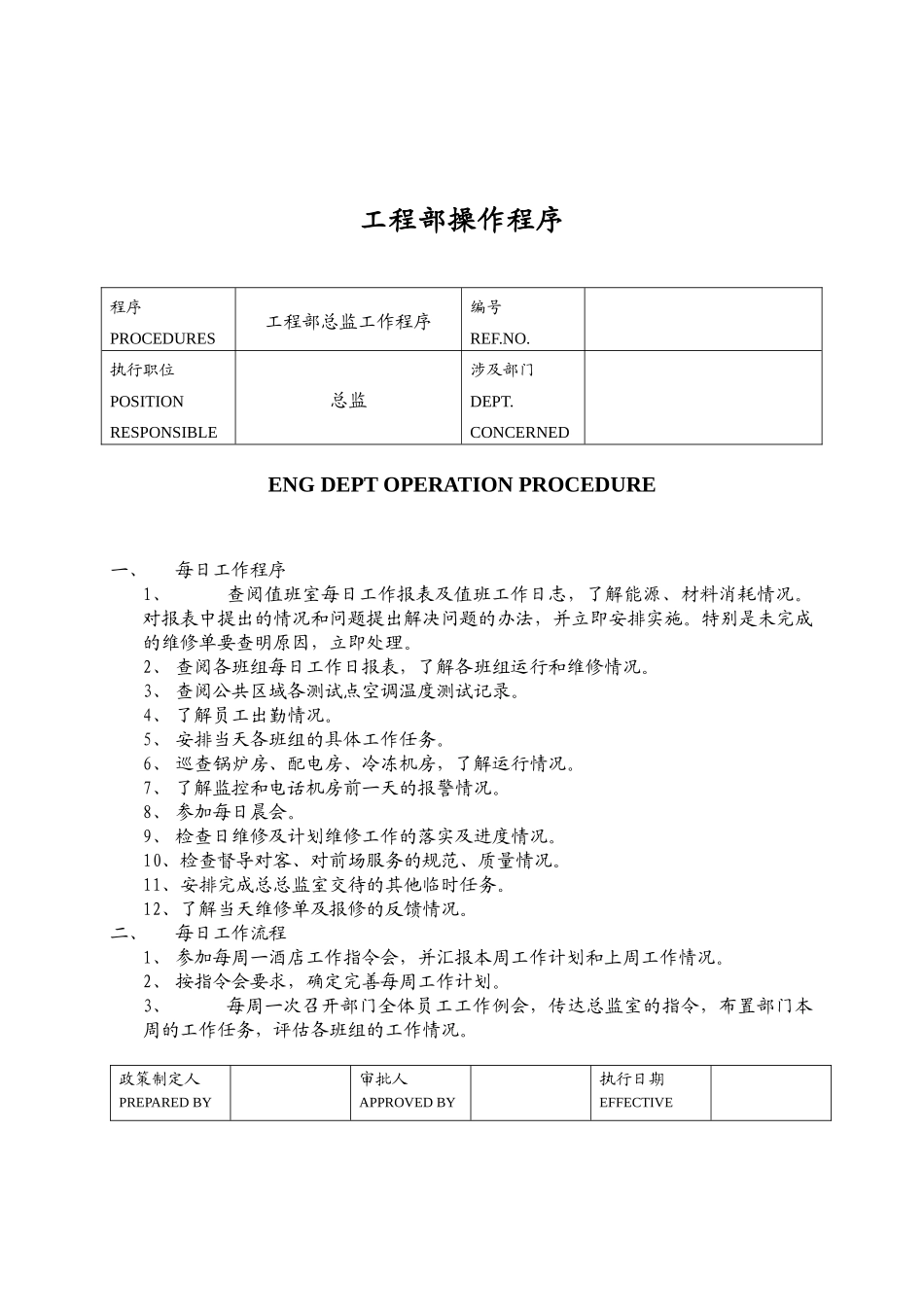 工程部各岗位工作程序大全_第1页