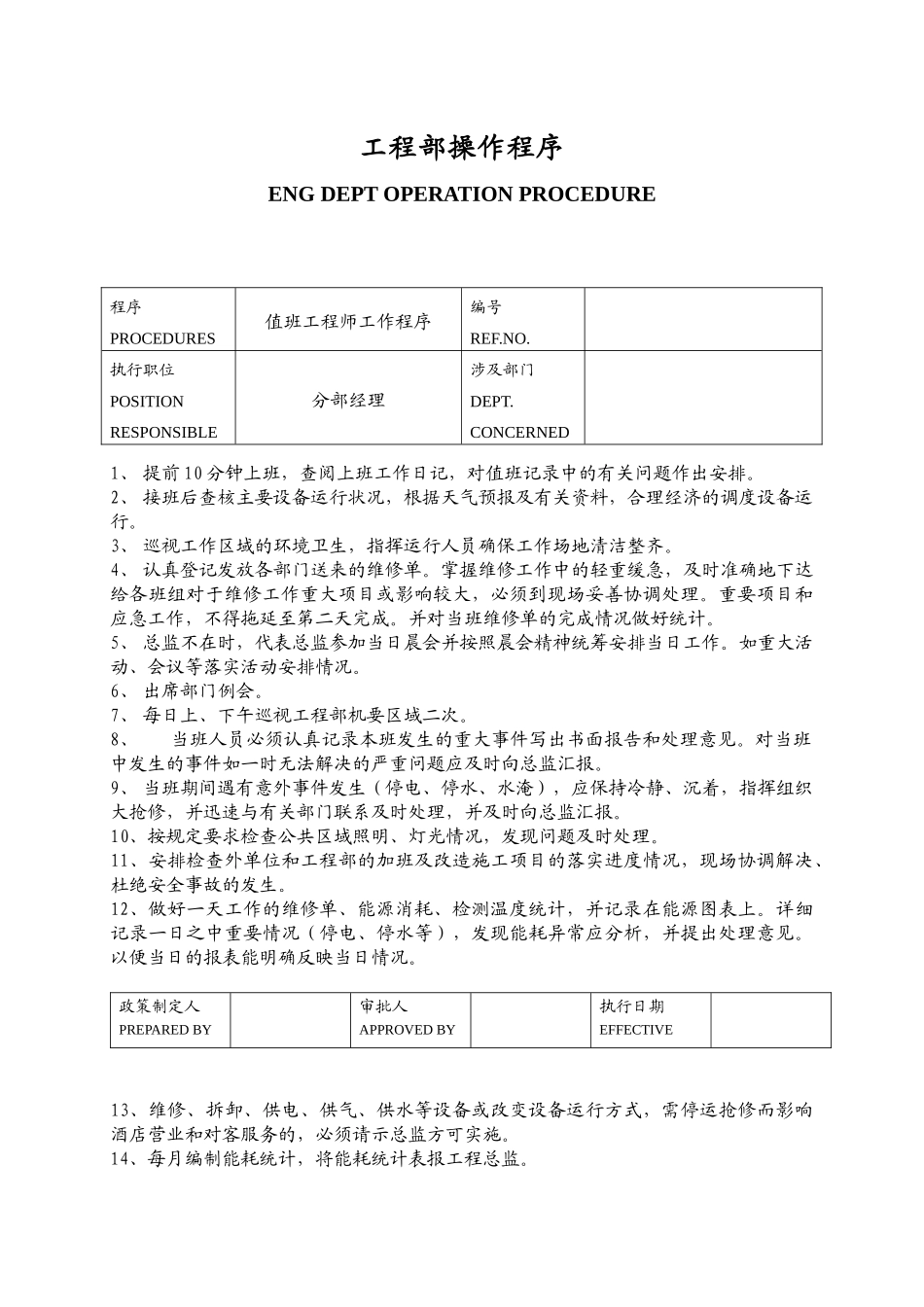 工程部各岗位工作程序大全_第3页