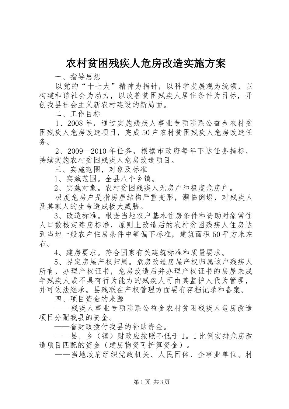 农村贫困残疾人危房改造实施方案_第1页