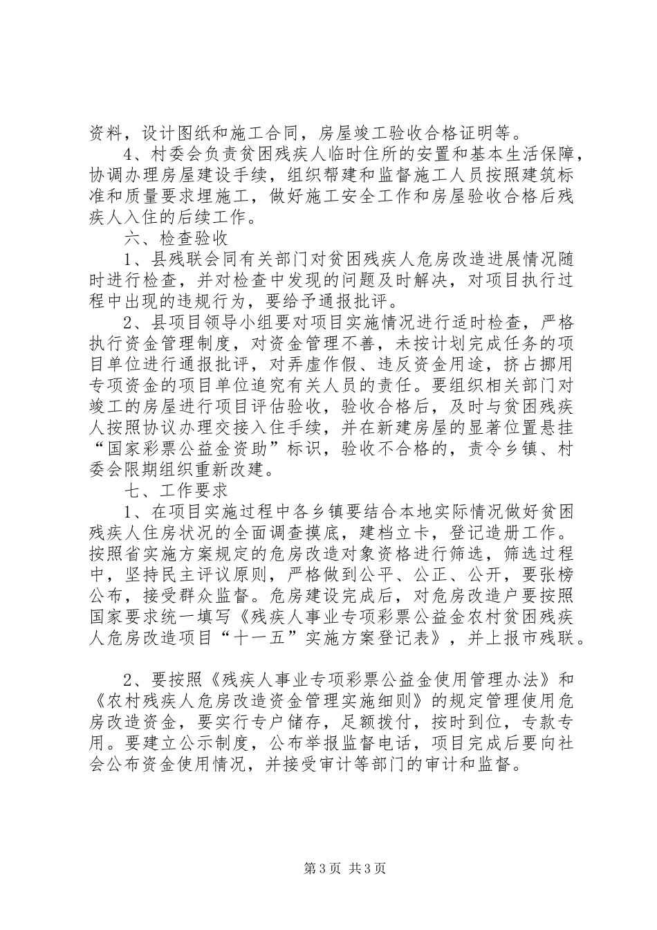 农村贫困残疾人危房改造实施方案_第3页