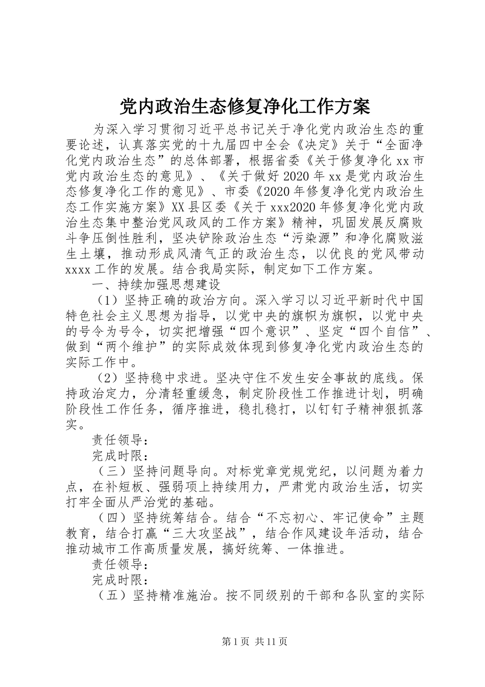 党内政治生态修复净化工作实施方案_第1页