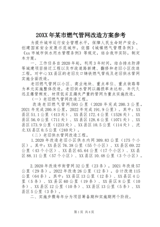 XX年某市燃气管网改造实施方案参考