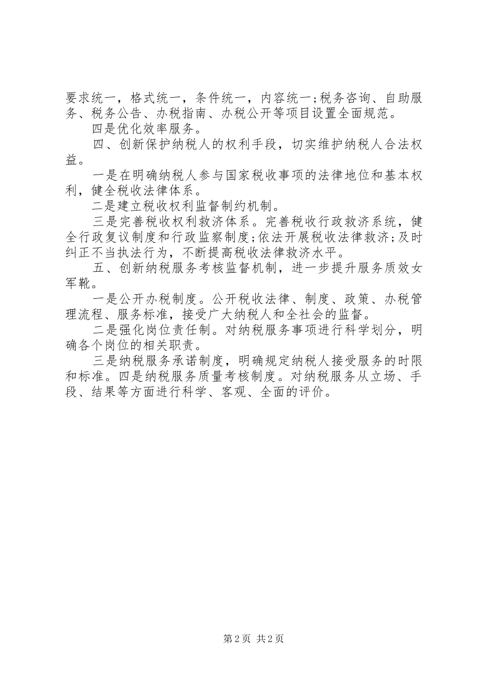 税务部门学习党员群众路线活动总结_第2页