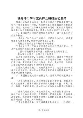 税务部门学习党员群众路线活动总结