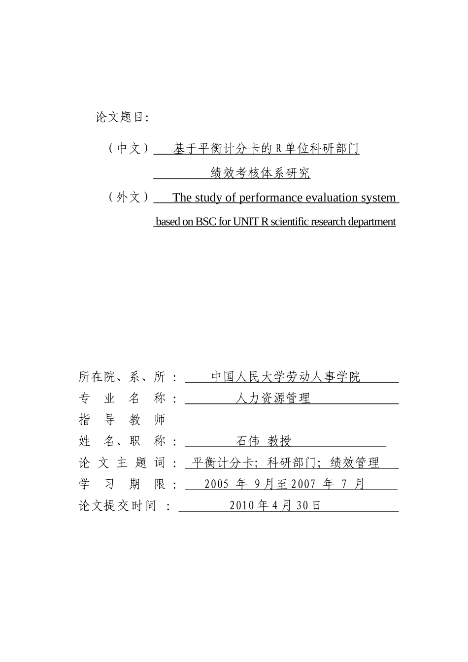 基于平衡计分卡的R单位科研部门绩效考核体系研究_第1页