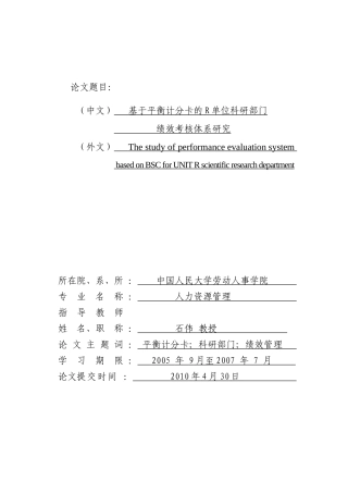 基于平衡计分卡的R单位科研部门绩效考核体系研究
