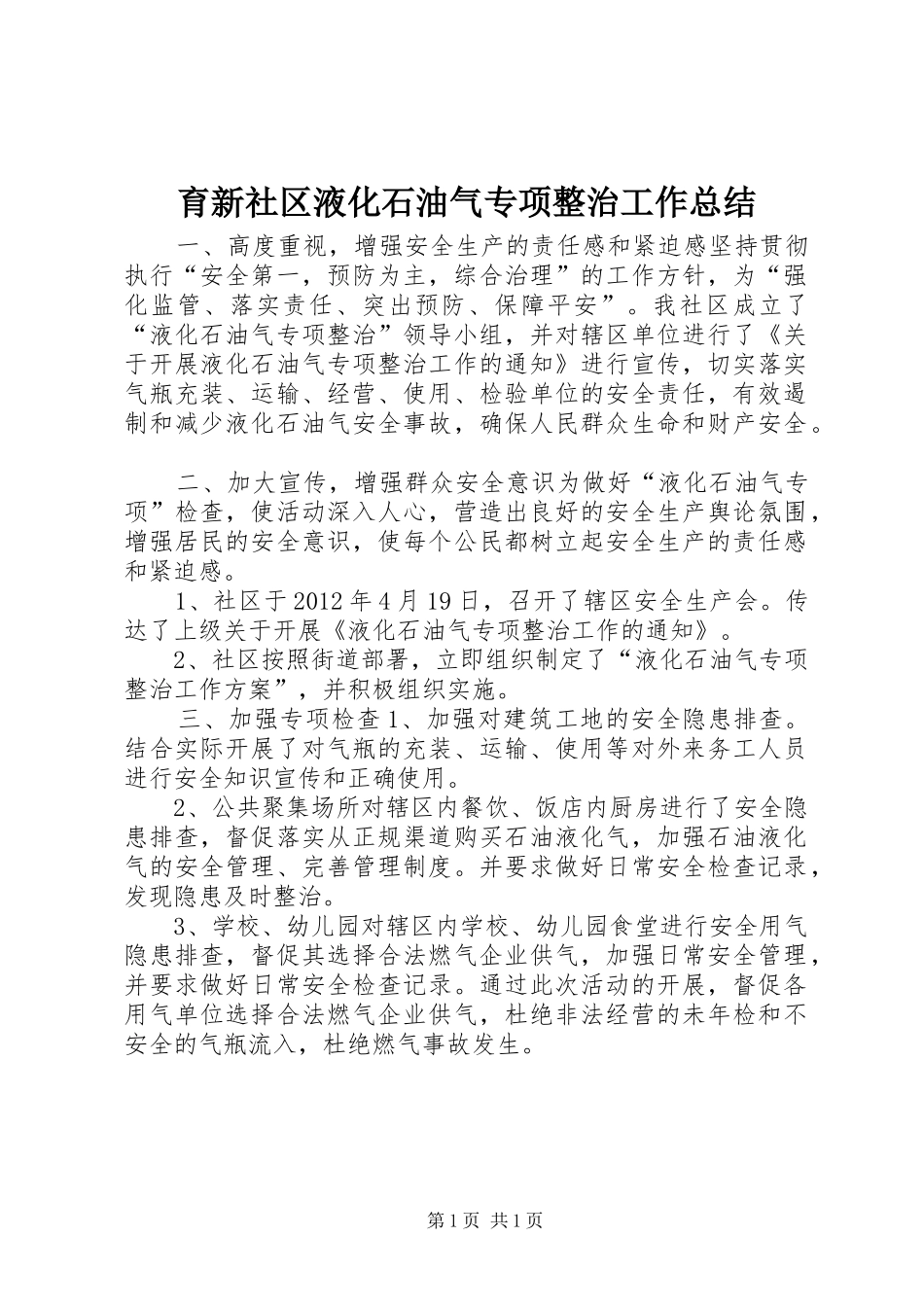 育新社区液化石油气专项整治工作总结_第1页
