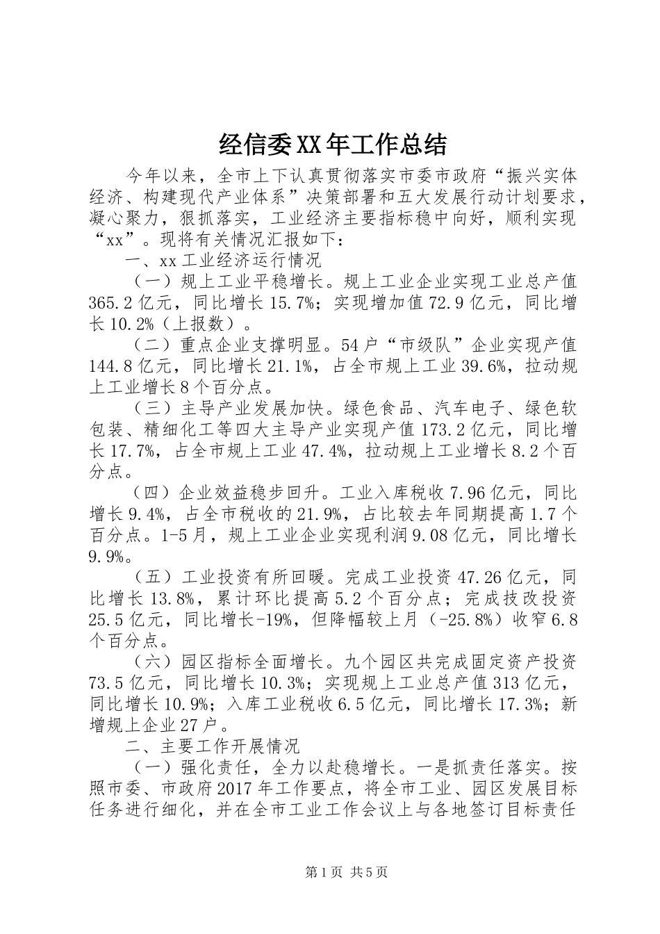 经信委XX年工作总结_第1页