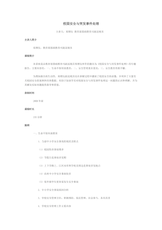 校园安全与突发事件处理论文