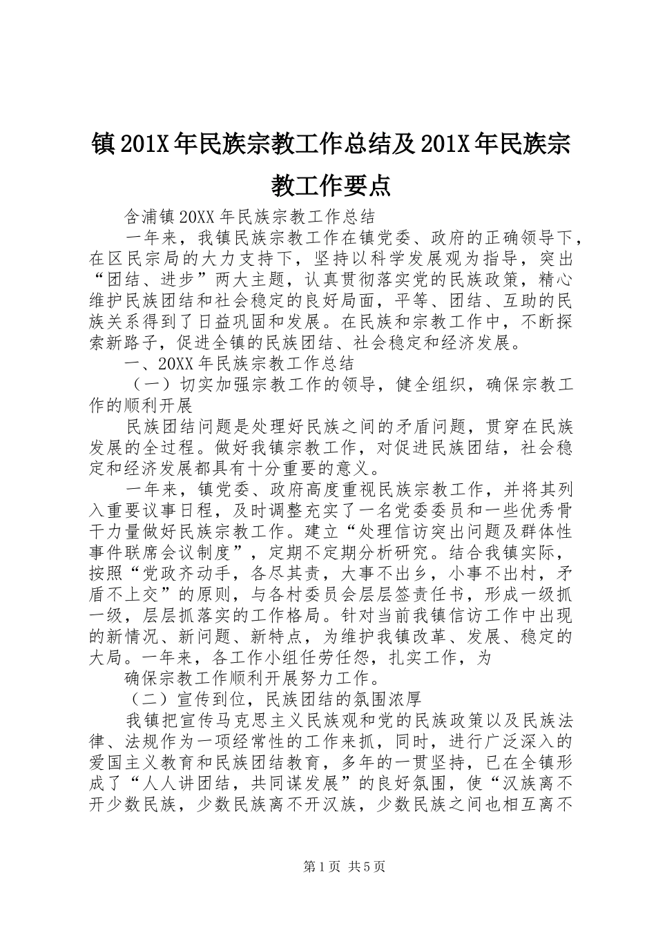 镇201X年民族宗教工作总结及201X年民族宗教工作要点_第1页
