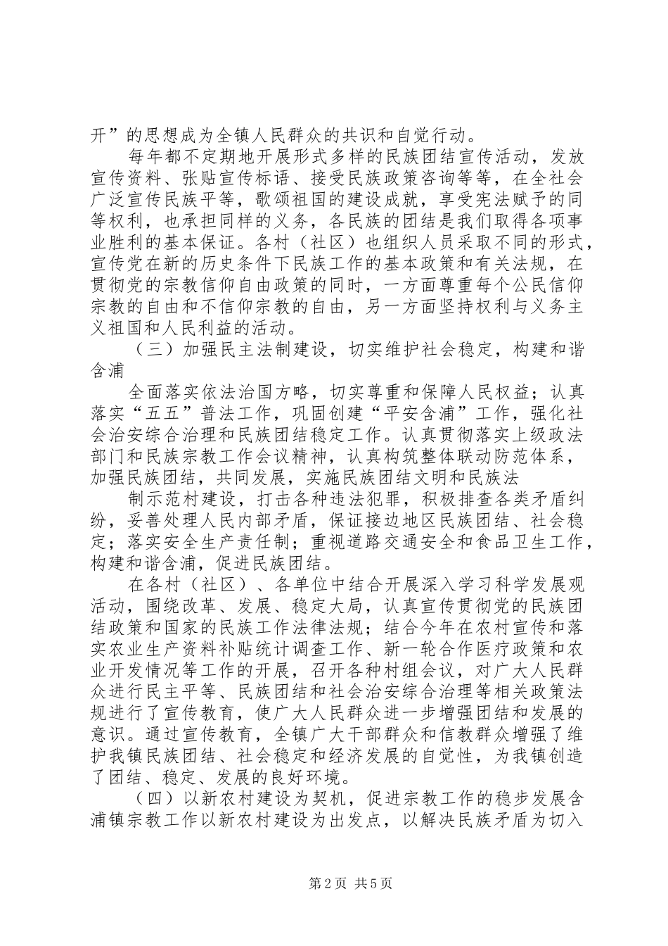 镇201X年民族宗教工作总结及201X年民族宗教工作要点_第2页