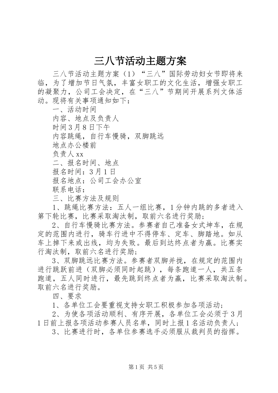 三八节活动主题实施方案_第1页