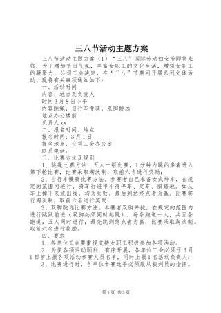 三八节活动主题实施方案