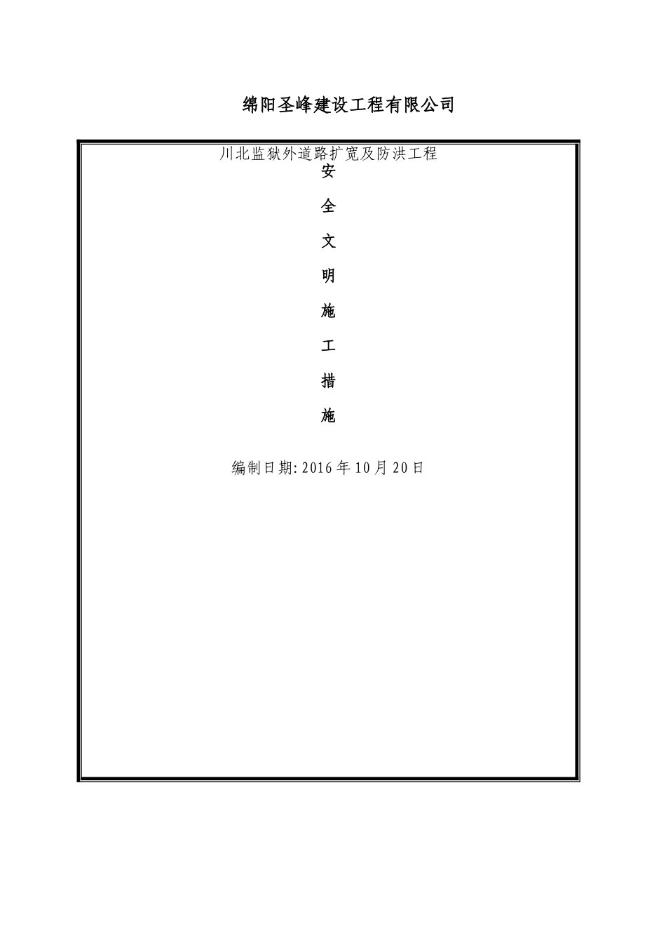 安全文明施工措施(68页)_第1页