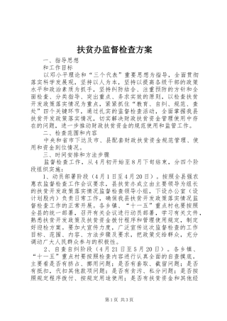 扶贫办监督检查实施方案