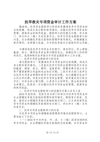 抗旱救灾专项资金审计工作实施方案