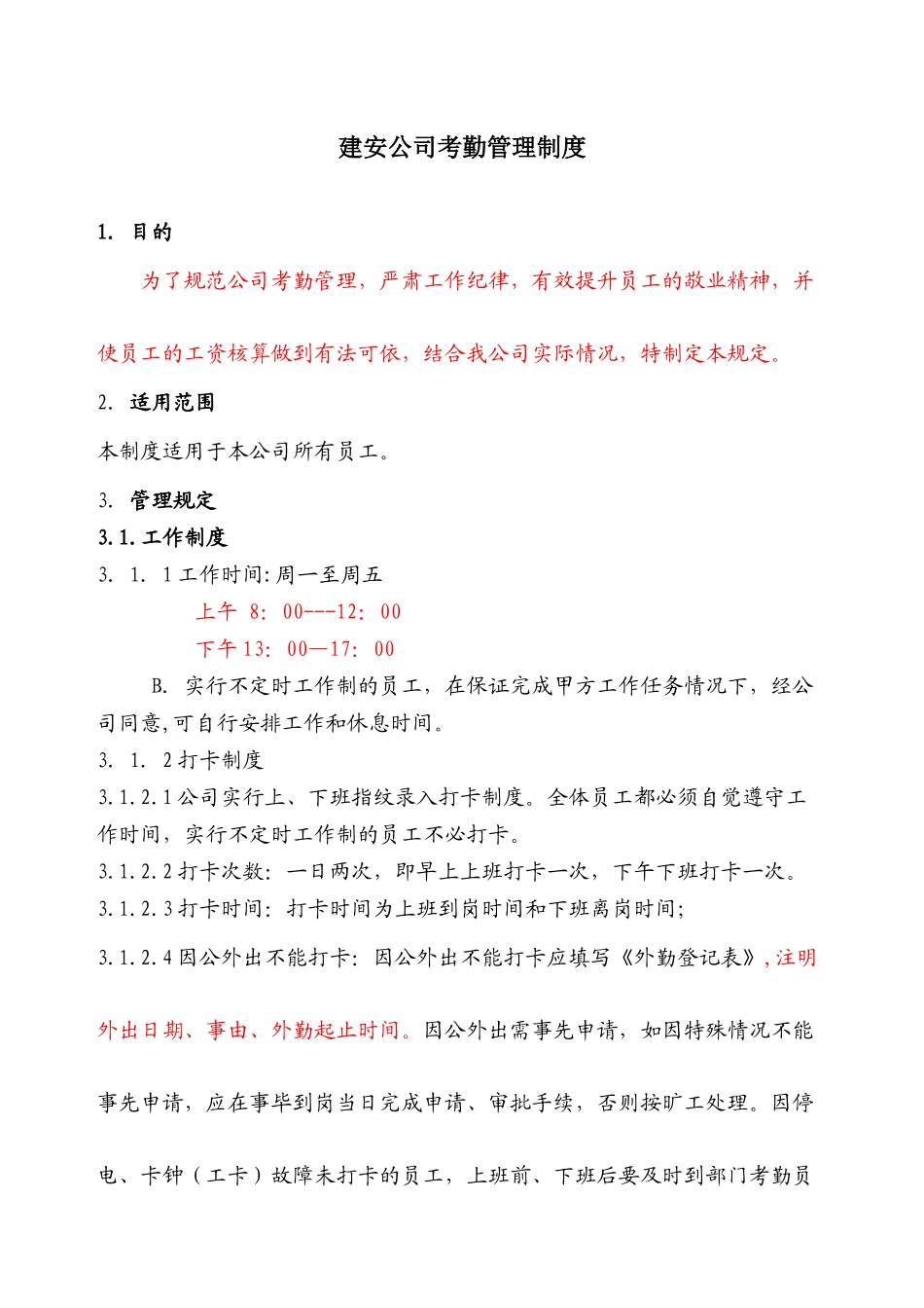 建安公司考勤制度范本_第1页