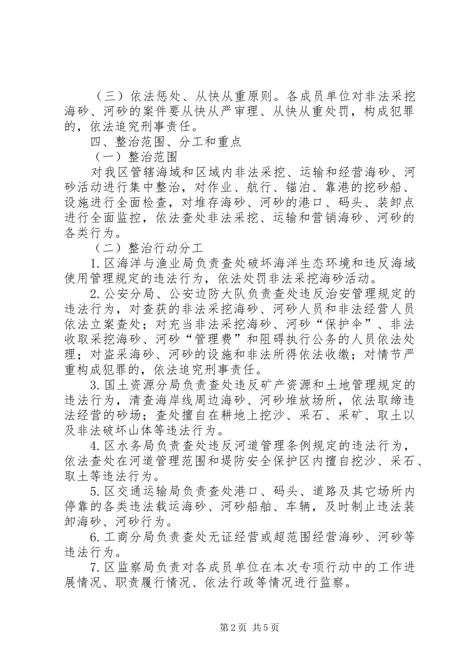 区政府非法采挖海砂河砂治理方案_第2页