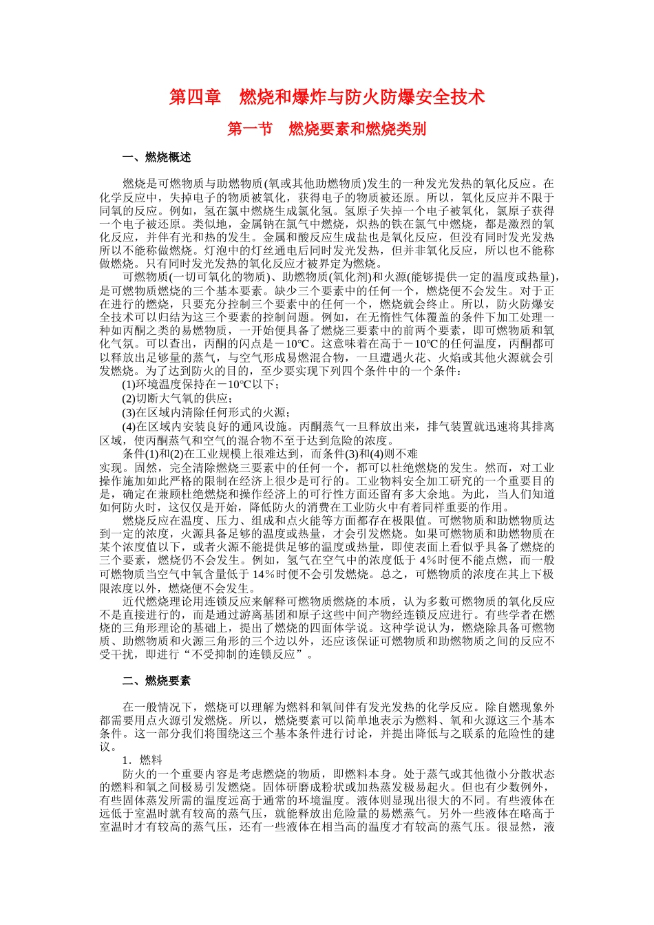 燃烧和爆炸与防火防爆安全技术_第1页