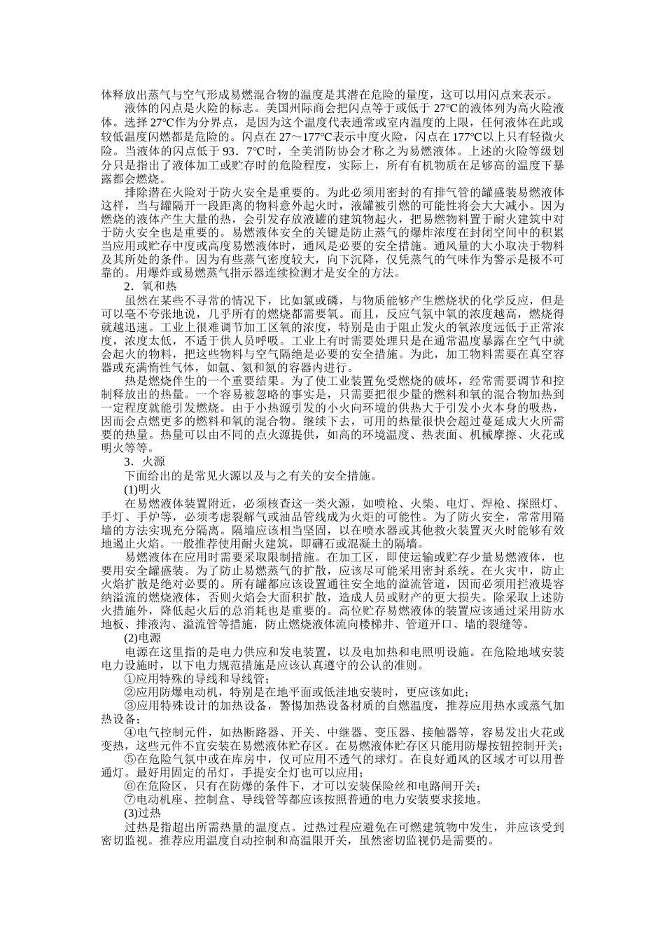 燃烧和爆炸与防火防爆安全技术_第2页