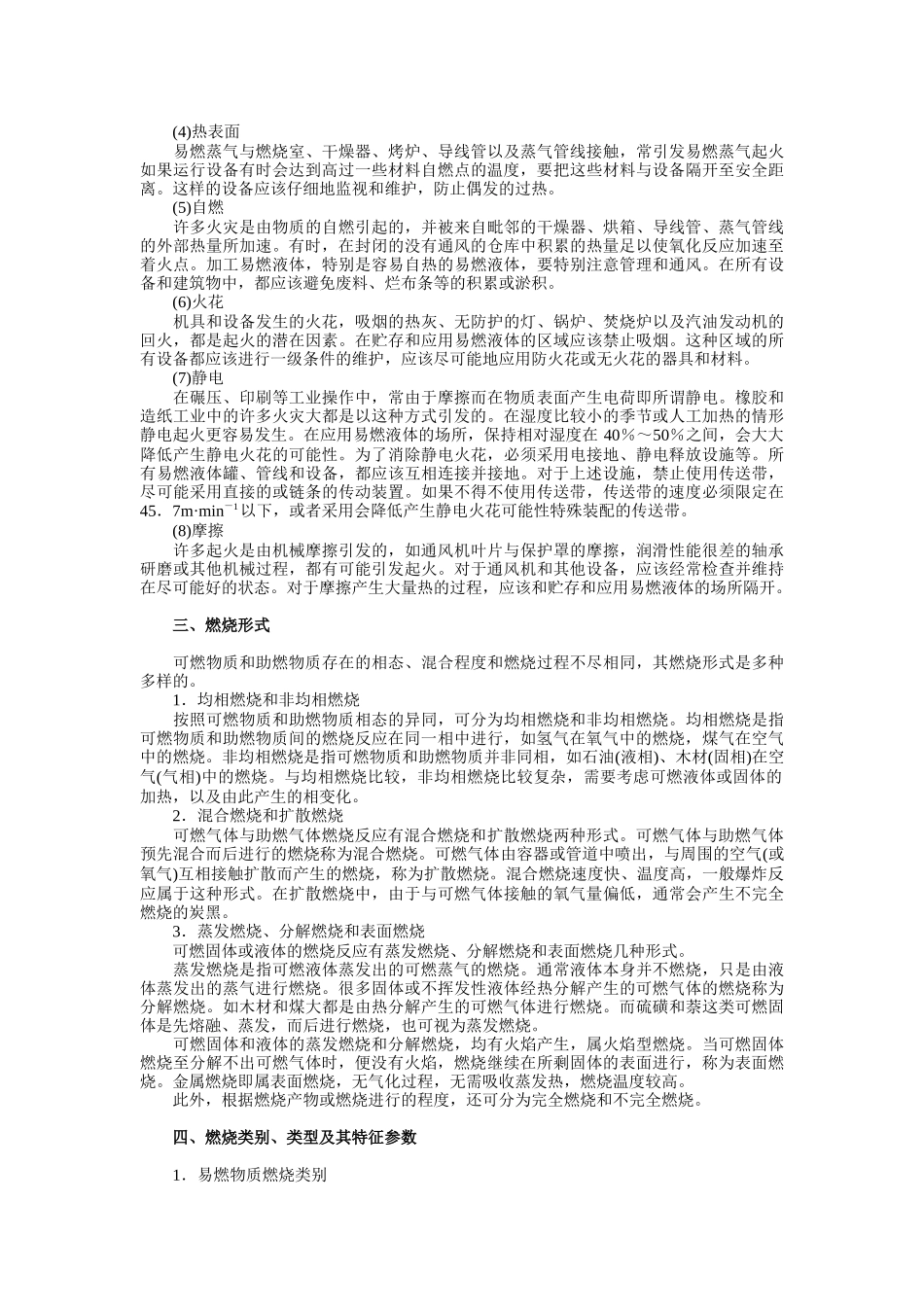 燃烧和爆炸与防火防爆安全技术_第3页