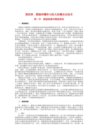 燃烧和爆炸与防火防爆安全技术