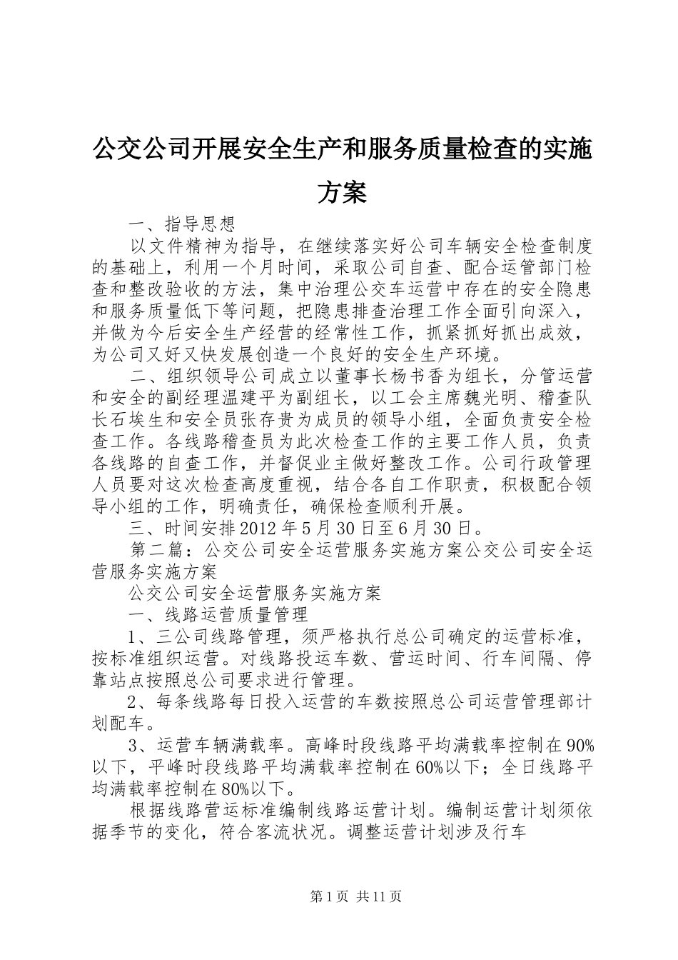 公交公司开展安全生产和服务质量检查的方案_第1页